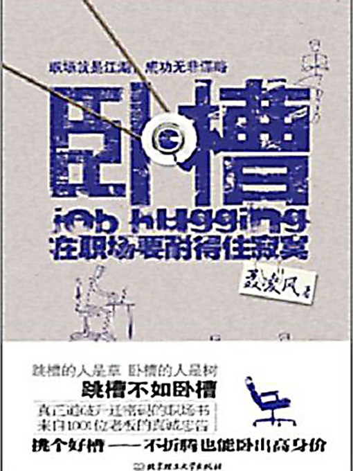 Title details for 卧槽：在职场要耐得住寂寞 (One Needs to Withstand the Loneliness in Workplace) by 聂凌风 - Available